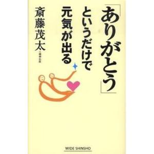 というだけで元気が出る   /新講社/斎藤茂太 中古