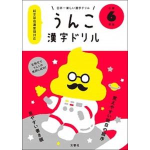 日本一楽しい漢字ドリルうんこ漢字ドリル小学６年生/文響社（単行本（ソフトカバー）） 中古