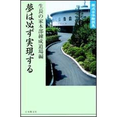 夢は必ず実現する 練成会体験談集/日本教文社/生長の家（単行本） 中古