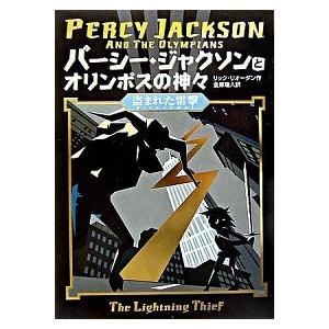 パ-シ-・ジャクソンとオリンポスの神々  盗まれた雷撃（ライトニングボル /ほるぷ出版/リック・リオ...