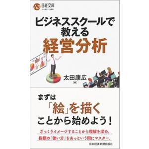 ビジネススクールで教える経営分析/日経ＢＰＭ（日本経済新聞出版本部）/太田康広（新書） 中古