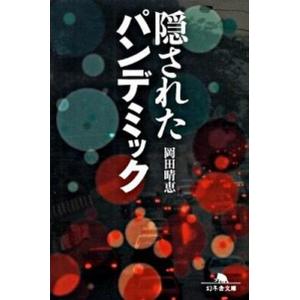 隠されたパンデミック   /幻冬舎/岡田晴恵 (文庫) 中古
