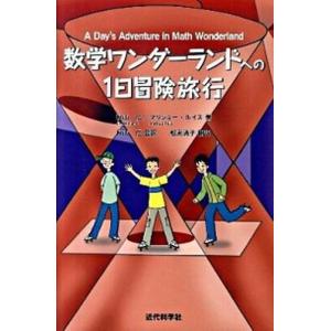 数学ワンダ-ランドへの1日冒険旅行   /近代科学社/秋山仁  