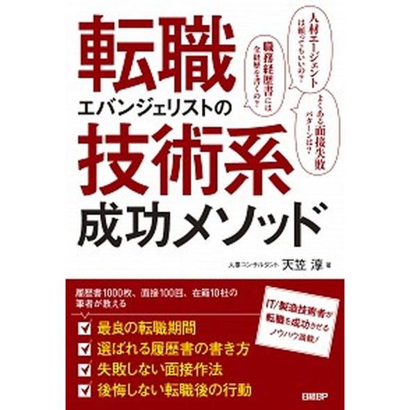 転職エバンジェリストの技術系成功メソッド   /日経ＢＰ/天笠淳 (単行本) 中古