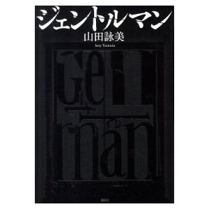 ジェントルマン   /講談社/山田詠美 (単行本) 中古