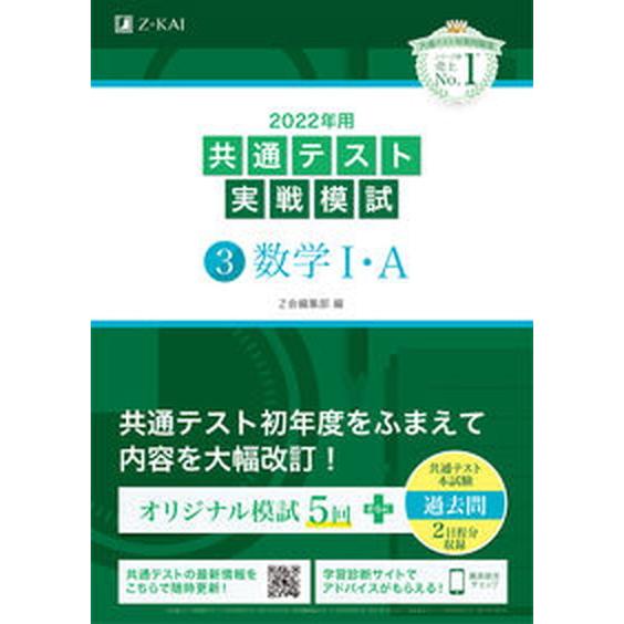 共通テスト実戦模試３　数学１・Ａ ２０２２年用/Ｚ会ソリュ-ションズ/Ｚ会編集部（単行本） 中古
