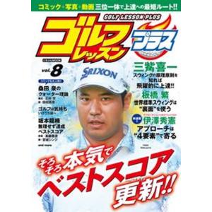 ゴルフレッスンプラス ｖｏｌ．８ 日本文芸社（ムック） 中古の買取情報