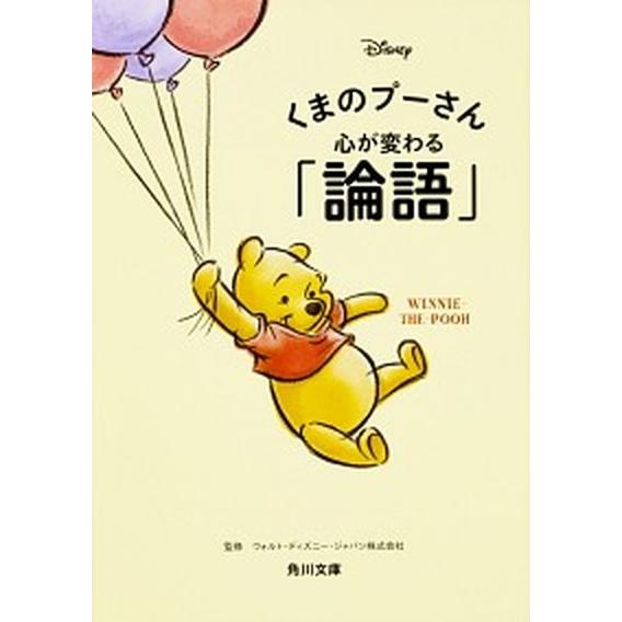 くまのプーさん心が変わる「論語」/ＫＡＤＯＫＡＷＡ/ウォルト・ディズニー・ジャパン（文庫） 中古