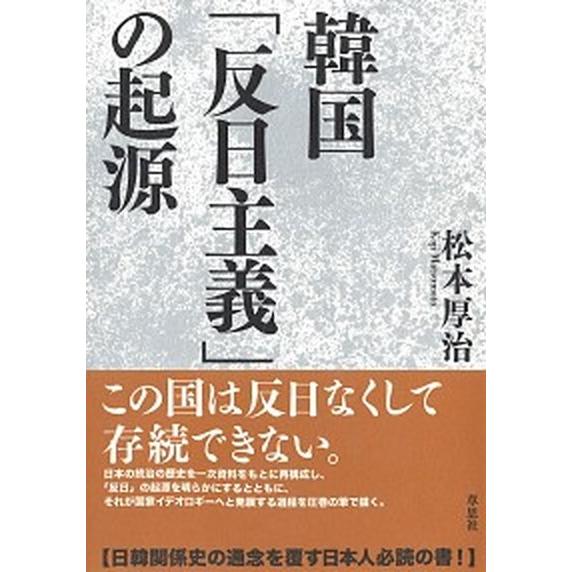 韓国「反日主義」の起源   /草思社/松本厚治（単行本） 中古