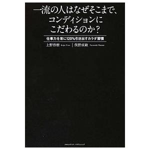 一流の人はなぜそこまで、コンディションにこだわるのか？ 仕事力を常に１２０％引き出すカラダ習慣  /...