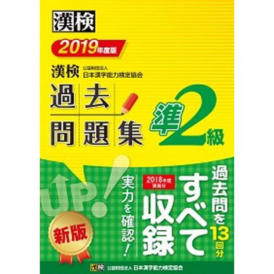 漢検準２級過去問題集  ２０１９年度版 /日本漢字能力検定協会/日本漢字能力検定協会 (単行本) 中...