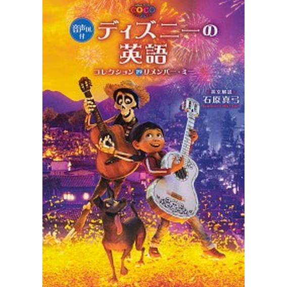 ディズニーの英語コレクション 音声DL付 19/KADOKAWA/石原真弓（単行本） 中古