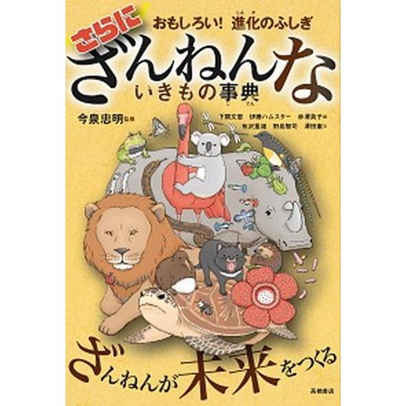 さらにざんねんないきもの事典 おもしろい！進化のふしぎ  /高橋書店/今泉忠明（単行本（ソフトカバー...