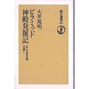 ピラミッド神殿発掘記 メキシコ古代文明への誘い  /朝日新聞出版/大井邦明 