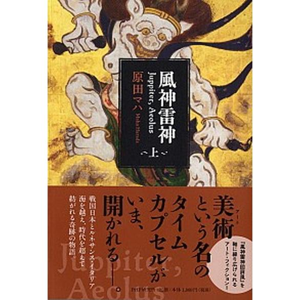 風神雷神Ｊｕｐｐｉｔｅｒ，Ａｅｏｌｕｓ 上/ＰＨＰ研究所/原田マハ（単行本） 中古