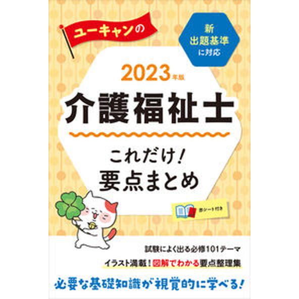 ユーキャンの介護福祉士これだけ！要点まとめ ２０２３年版/ユ-キャン/ユーキャン介護福祉士試験研究会...