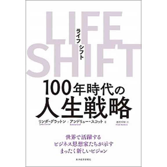 ＬＩＦＥ　ＳＨＩＦＴ １００年時代の人生戦略/東洋経済新報社/リンダ・グラットン（単行本） 中古
