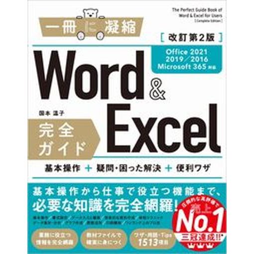 Ｗｏｒｄ　＆　Ｅｘｃｅｌ完全ガイド基本操作＋疑問・困った解決＋便利ワザ Ｏｆｆｉｃｅ２０２１／２０１...