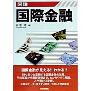 図説国際金融  2003年版 /財経詳報社/有吉章 中古