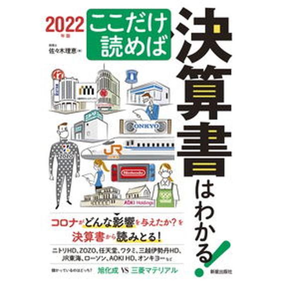 ここだけ読めば決算書はわかる！  ２０２２年版 /新星出版社/佐々木理恵（単行本） 中古