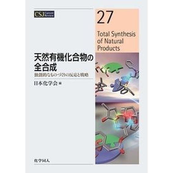 天然有機化合物の全合成 独創的なものづくりの反応と戦略  /化学同人/日本化学会（単行本（ソフトカバ...