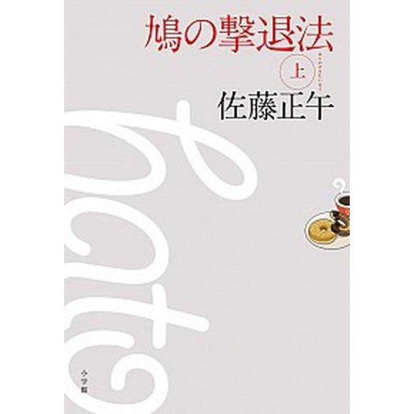 鳩の撃退法  上 /小学館/佐藤正午（単行本） 中古