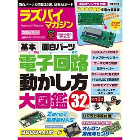 ラズパイマガジン ２０１９年１０月号/日経ＢＰ（ムック） 中古