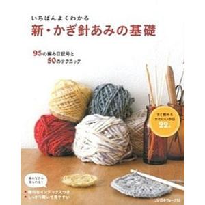 いちばんよくわかる新・棒針あみの基礎 : bookfanプレミアム - 通販