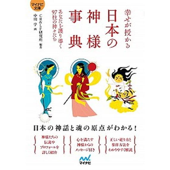 幸せが授かる　日本の神様事典 あなたを護り導く９７柱の神々たち  /マイナビ出版/ＣＲ　＆　ＬＦ研究...