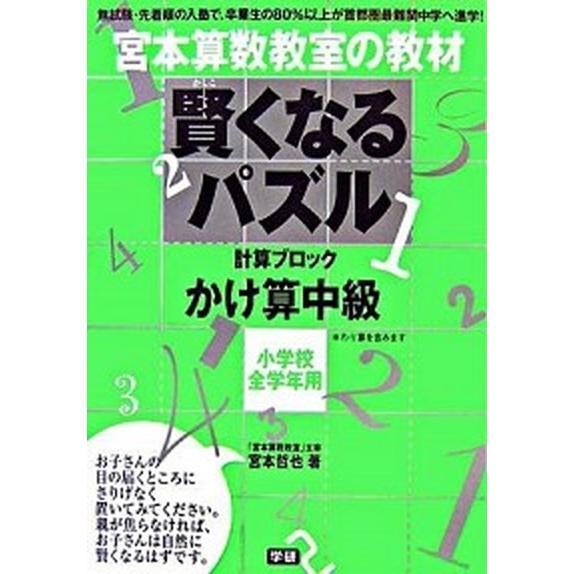 賢くなるパズル 計算ブロック かけ算　中級 /学研プラス/宮本哲也 (単行本) 中古