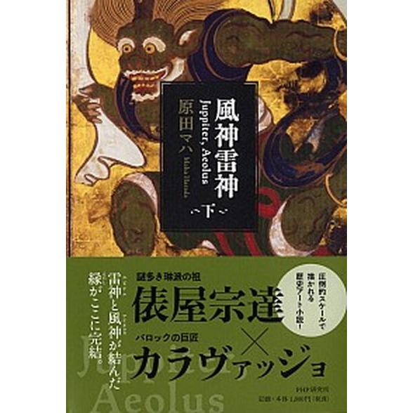 風神雷神Ｊｕｐｐｉｔｅｒ，Ａｅｏｌｕｓ 下/ＰＨＰ研究所/原田マハ（単行本） 中古