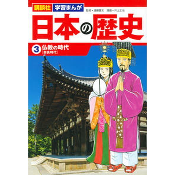 講談社学習まんが日本の歴史  ３ /講談社/遠藤慶太（単行本（ソフトカバー）） 中古