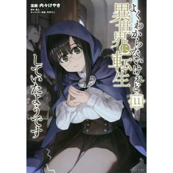 よくわからないけれど異世界に転生していたようです １１/講談社/あし（コミック） 中古