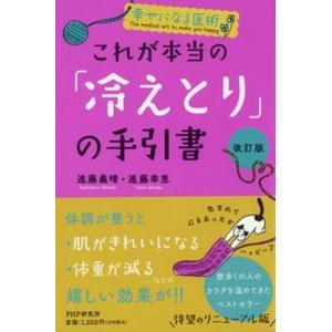 これが本当の「冷えとり」の手引書 幸せになる医術 改訂版/ＰＨＰ研究所/進藤義晴（単行本（ソフトカバ...