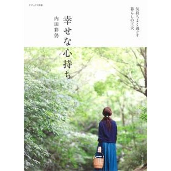 幸せな心持ち/主婦と生活社/内田彩仍（ムック） 中古