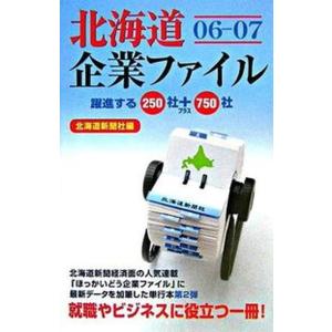 北海道企業ファイル 躍進する250社＋750社 06-07 /北海道新聞社/北海道新聞社 