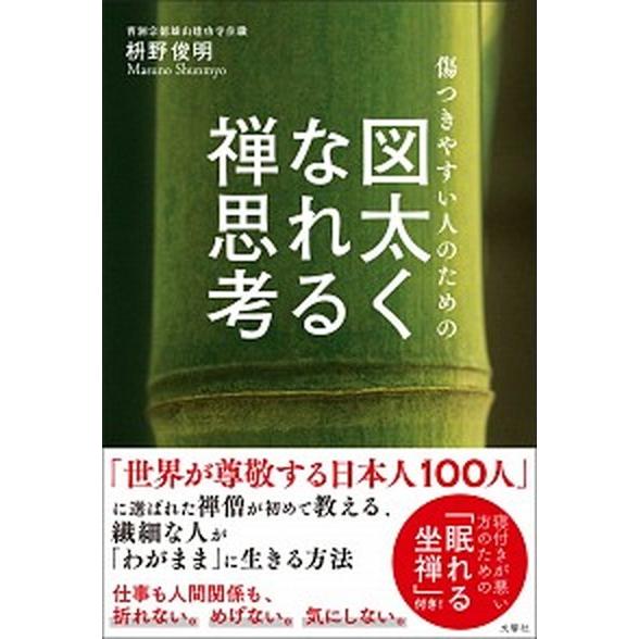 傷つきやすい人のための図太くなれる禅思考/文響社/枡野俊明（単行本（ソフトカバー）） 中古