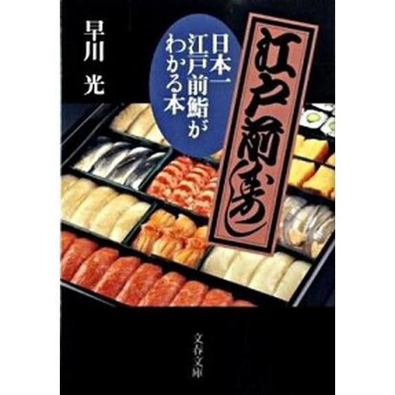 日本一江戸前鮨がわかる本/文藝春秋/早川光（文庫） 中古