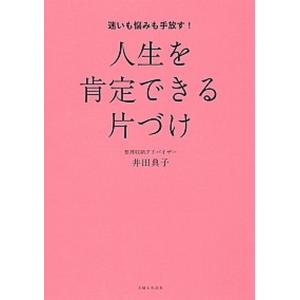迷いも悩みも手放す！人生を肯定できる片づけ   /主婦と生活社/井田典子（単行本（ソフトカバー））