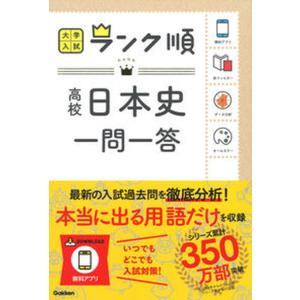 高校日本史一問一答   /学研プラス/学研プラス