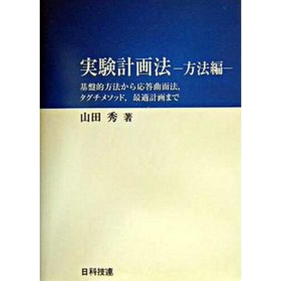 実験計画法 基盤的方法から応答曲面法，タグチメソッド，最適計画 方法編 /日科技連出版社/山田秀（単...