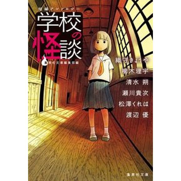 学校の怪談 短編アンソロジー/集英社/集英社文庫編集部（文庫） 中古