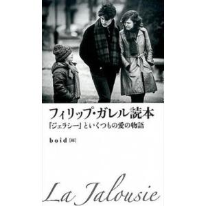 フィリップ・ガレル読本 『ジェラシ-』といくつもの愛の物語  /ｂｏｉｄ/ｂｏｉｄ（単行本） 中古