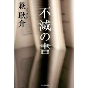 不滅の書   /中央公論新社/萩耿介 