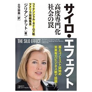 サイロ・エフェクト 高度専門化社会の罠/文藝春秋/ジリアン・テット（単行本） 中古