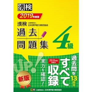漢検過去問題集４級 ２０１９年度版/日本漢字能力検定協会/日本漢字能力検定協会（単行本） 中古