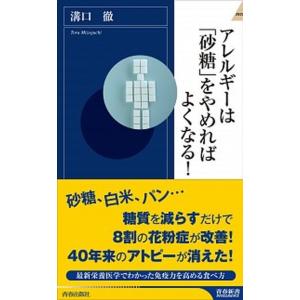 アレルギ-は「砂糖」をやめればよくなる！   /青春出版社/溝口徹 (新書) 中古｜vaboo