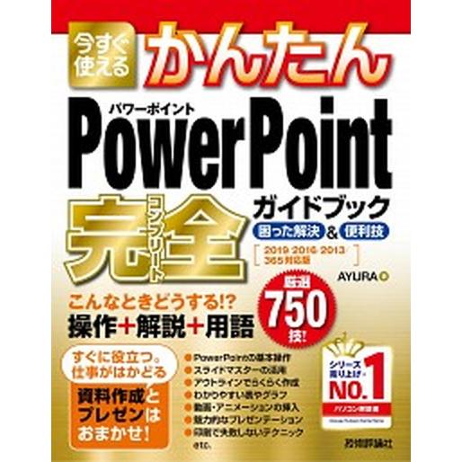 今すぐ使えるかんたんＰｏｗｅｒＰｏｉｎｔ完全ガイドブック困った解決＆便利技 ２０１９／２０１６／２０...