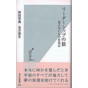 リ-ダ-シップの旅 見えないものを見る  /光文社/野田智義（新書）