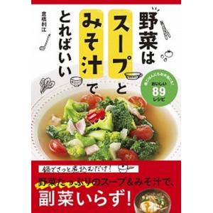 野菜はスープとみそ汁でとればいい   /新星出版社/倉橋利江